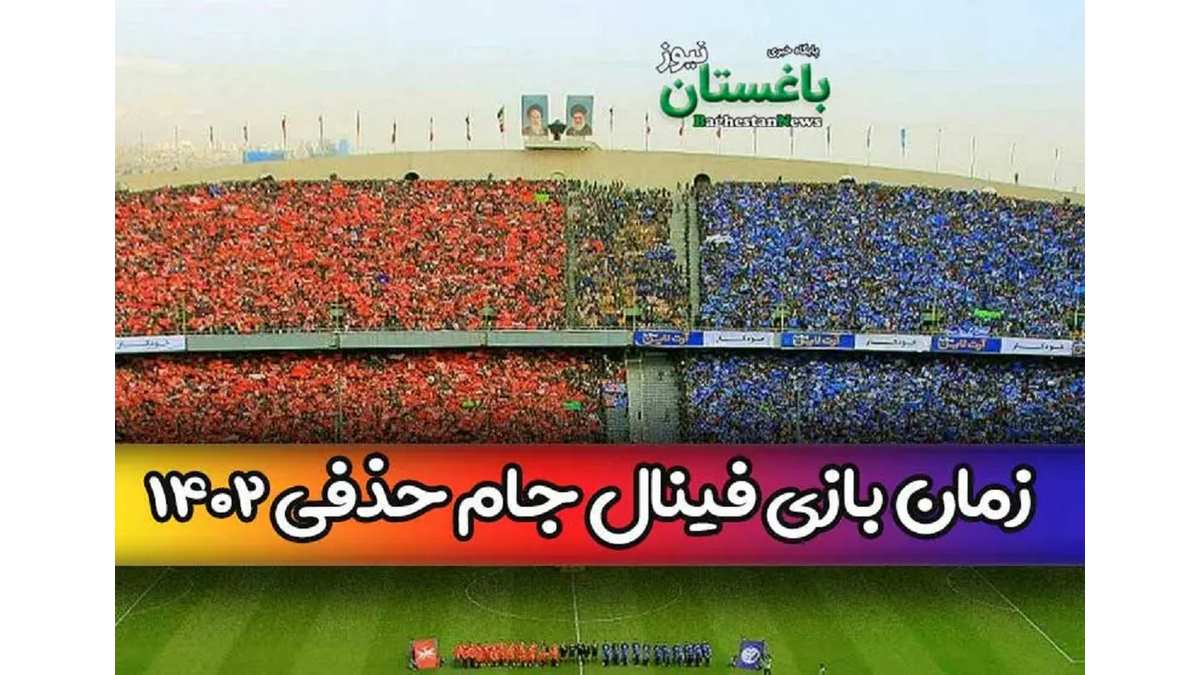 پخش زنده بازی استقلال پرسپولیس فینال جام حذفی