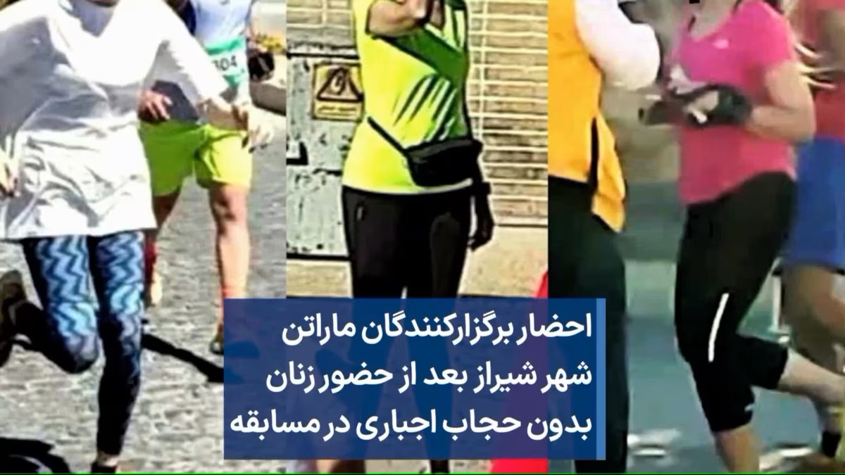 زنان بی حجاب در دو ماراتن شیراز