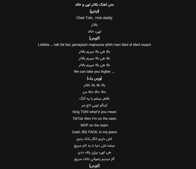 متن آهنگ بالاتر تهی و خالد
