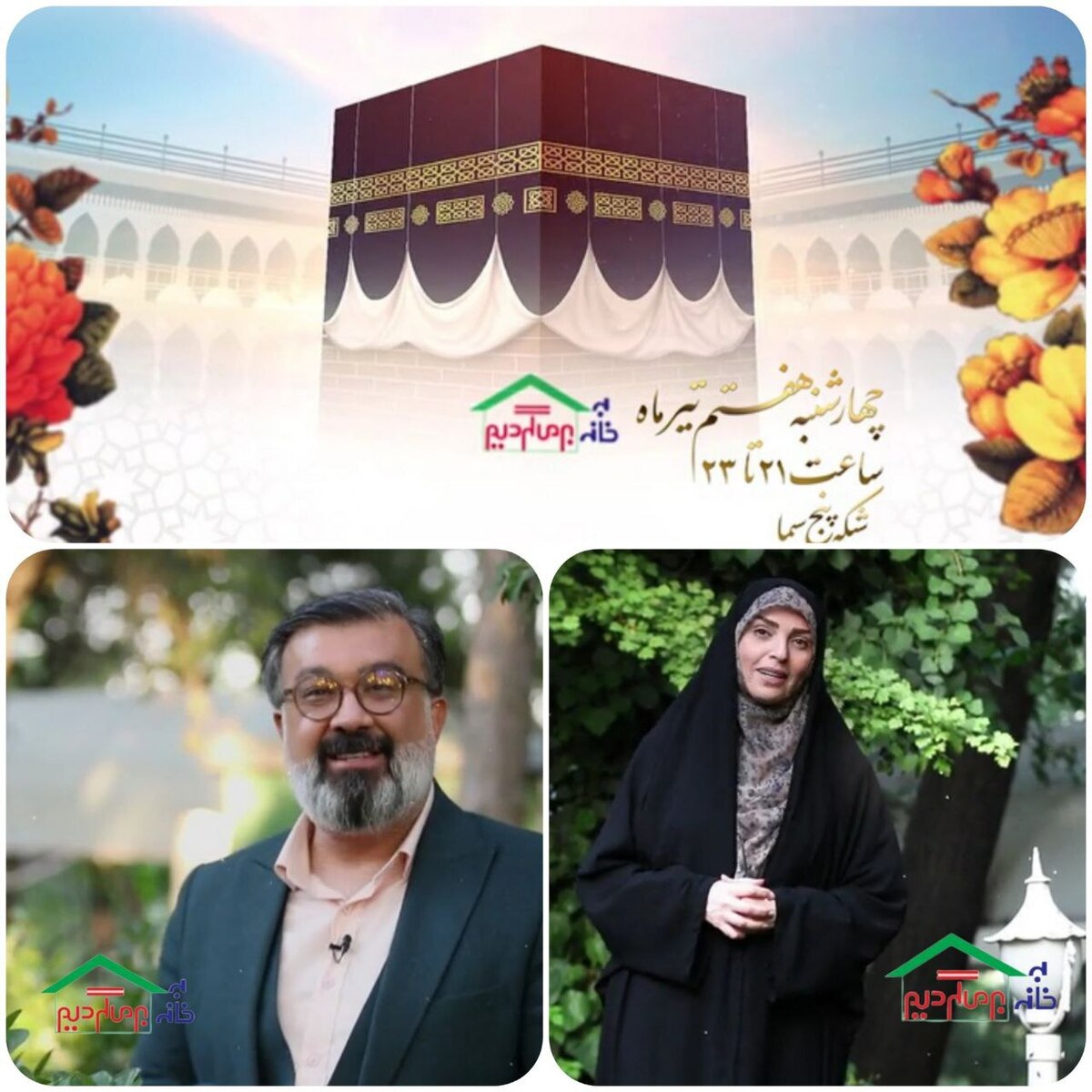 جشن به خانه برمی‌گردیم عید قربان