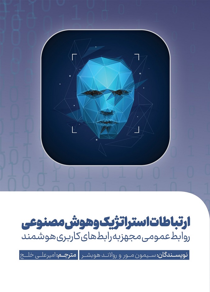 انتشار کتاب هوش مصنوعی و ارتباطات استراتژیک
