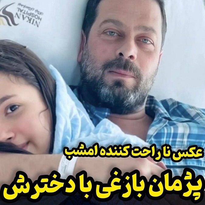 عکس ناراحت کننده پژمان بازغی و دخترش