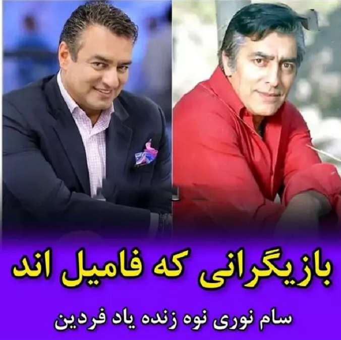 پشت پرده نسبت فامیلی بازیگران ایرانی