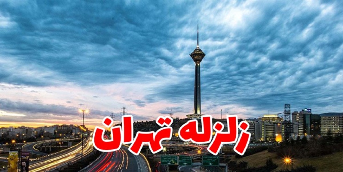 زلزله تهران امروز