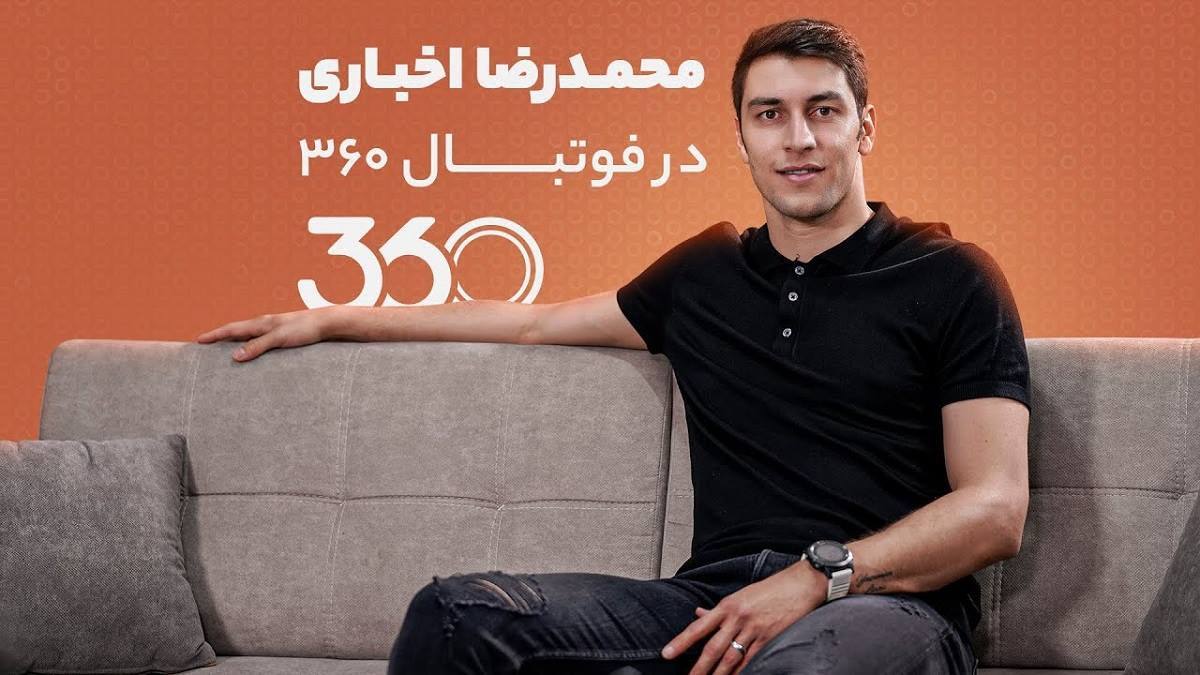 اشک های محمدرضا اخباری در فوتبال 360