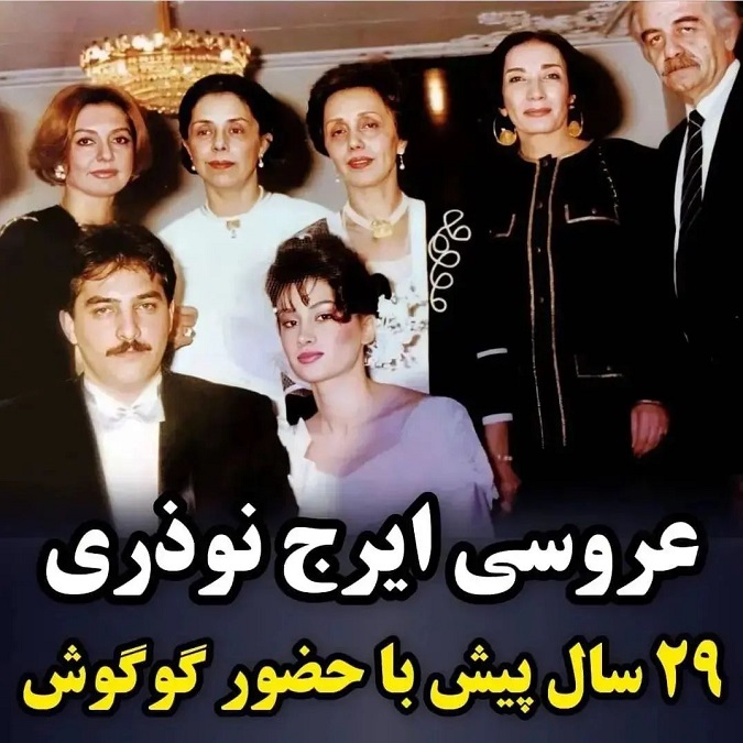 تصویر لو رفته از عروسی ایرج نوذری 29 سال پیش با حضور گوگوش