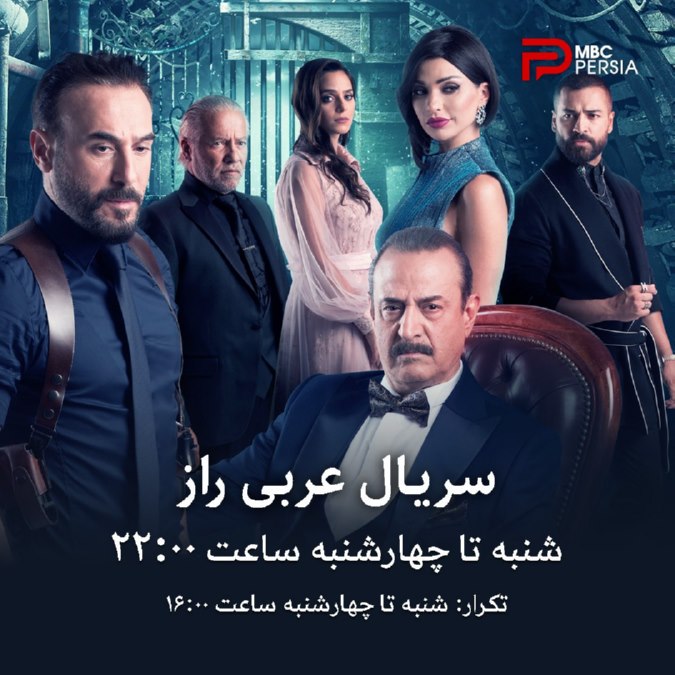 زمان پخش سریال های MBC Persia