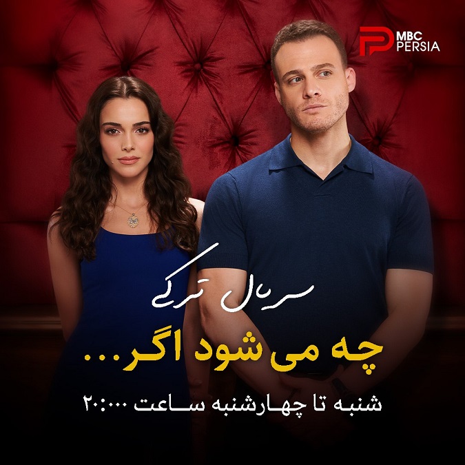 جدول پخش برنامه های شبکه MBC Persia