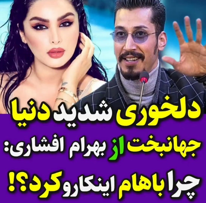 ناراحتی دنیا جهانبخت از بهرام افشاری