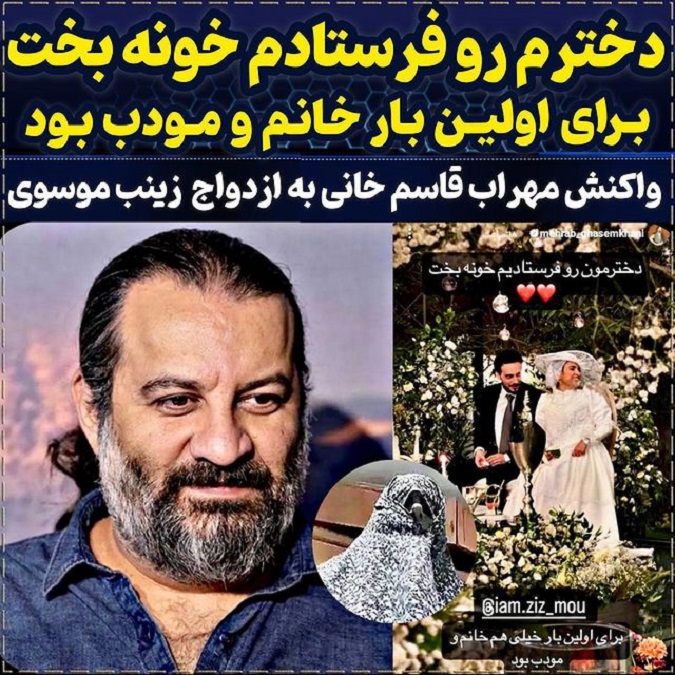 واکنش مهراب قاسم خانی به متاهل شدن زینب موسوی
