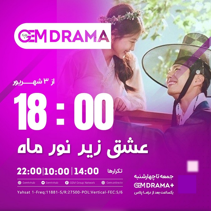 زمان پخش سریال کره ای عشق زیر نور ماه از شبکه جم دراما + بازپخش - فیگار