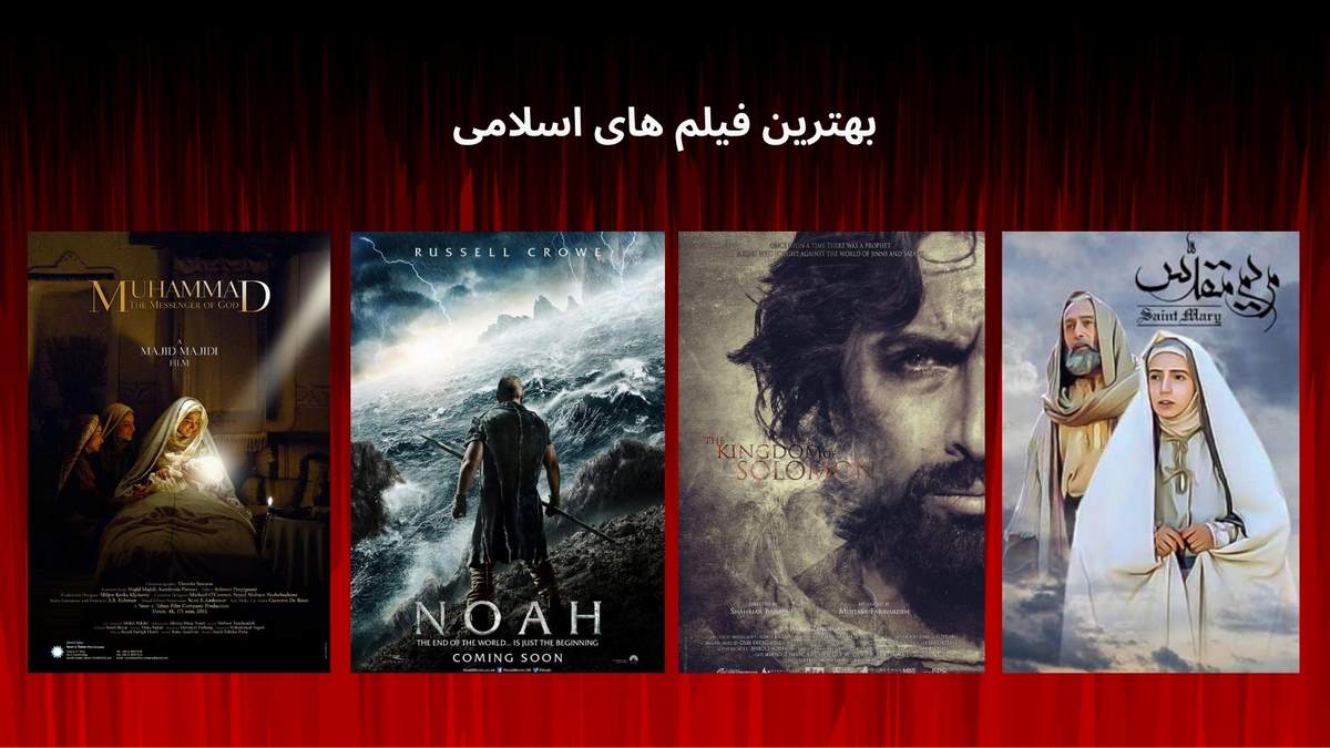 بهترین فیلم های اسلامی