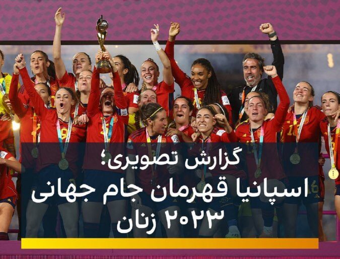 اسپانیا قهرمان جام جهانی 2023 زنان