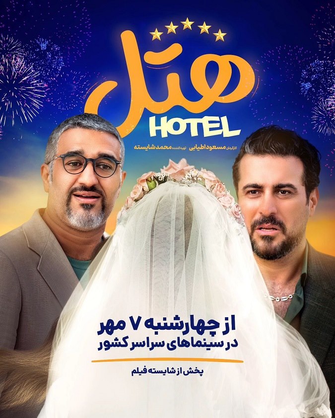 خلاصه داستان فیلم هتل