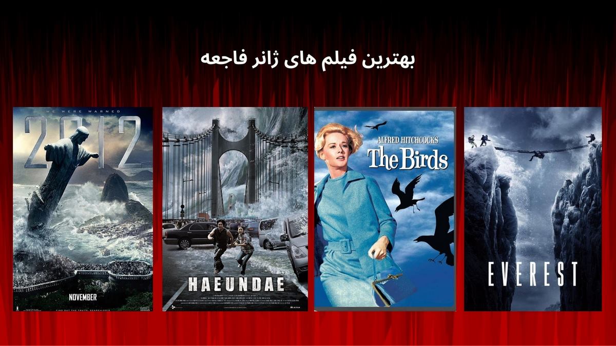 بهترین فیلم های ژانر فاجعه