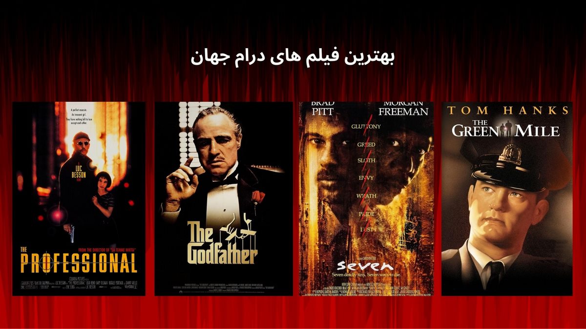بهترین فیلم های درام