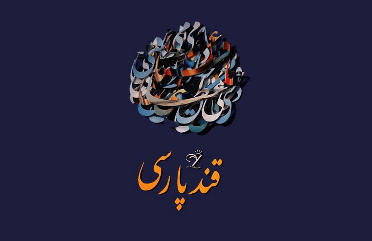 همایش ملی قند پارسی