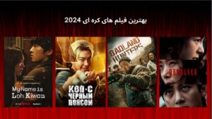 بهترین فیلم های کره ای 2024