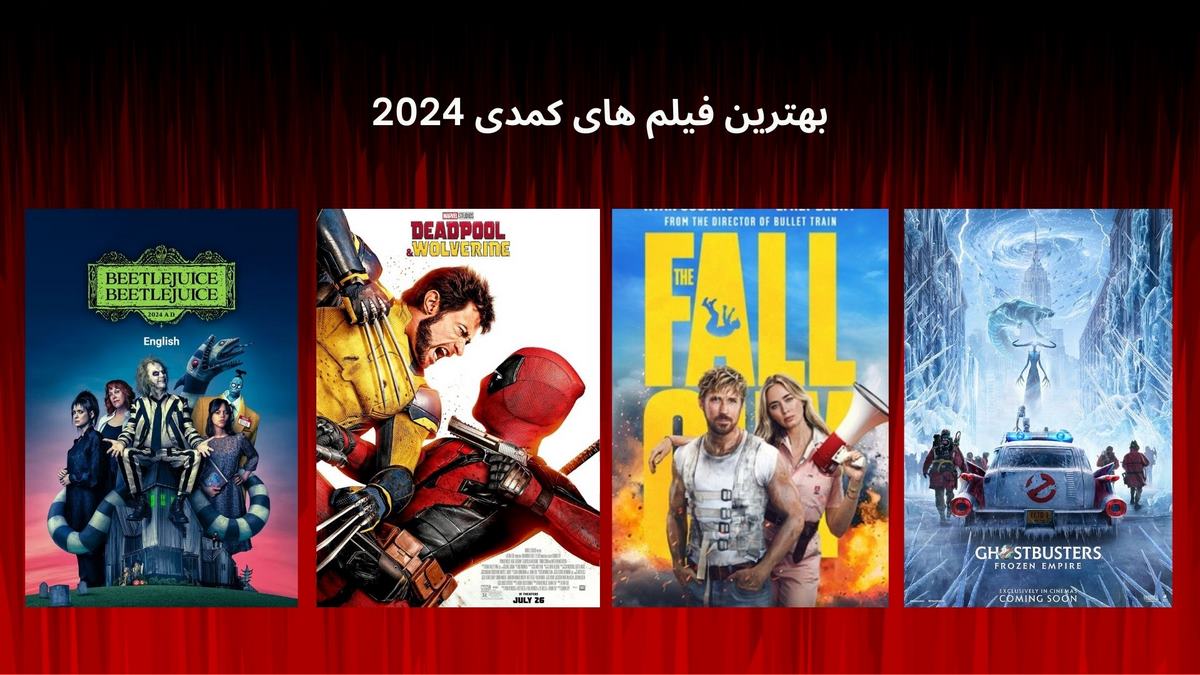 بهترین فیلم های کمدی 2024