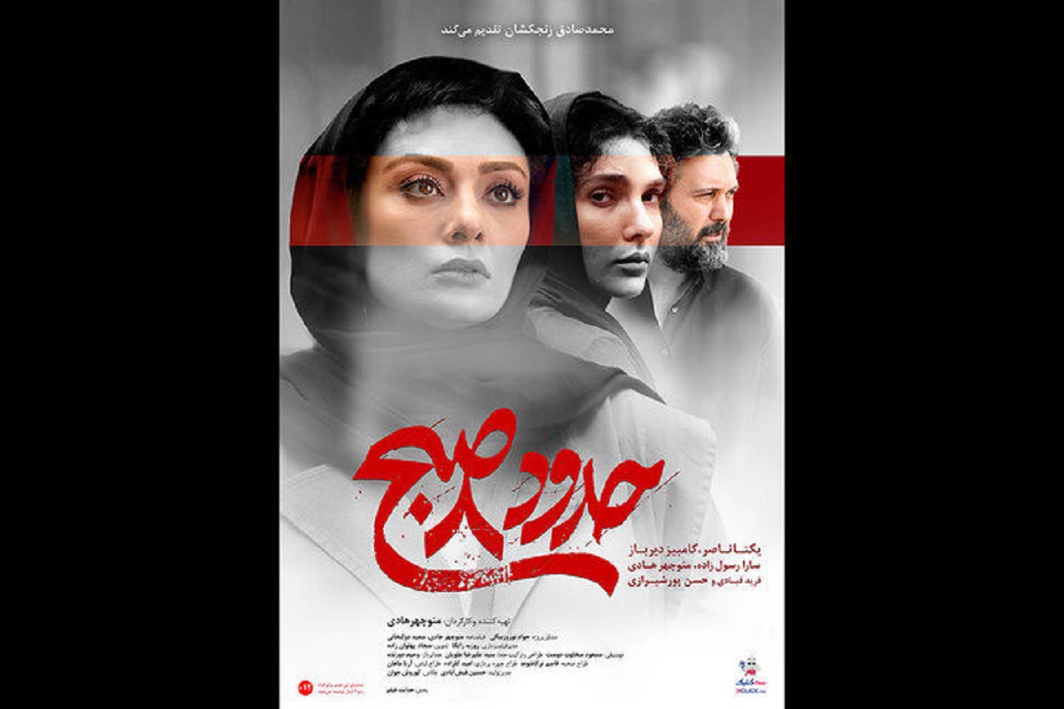 فیلم حدود 8 صبح