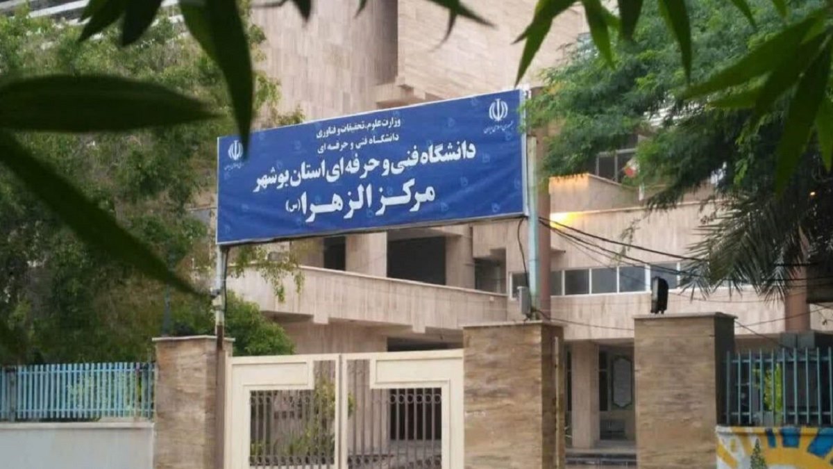 دانشکده الزهرا بوشهر