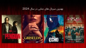 بهترین سریال های جنایی 2024