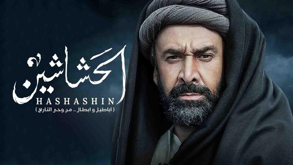ممنوعیت سریال حشاشین در ایران