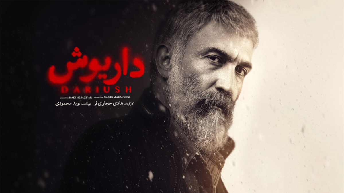 دانلود قسمت اول سریال داریوش