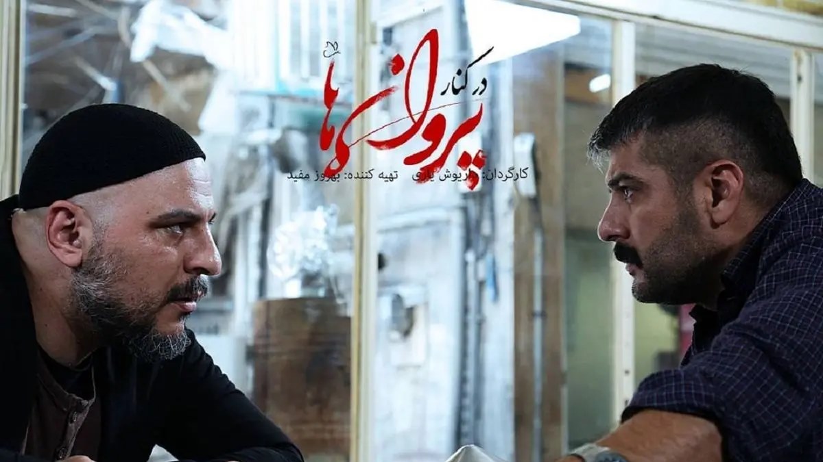 سریال در کنار پروانه ها