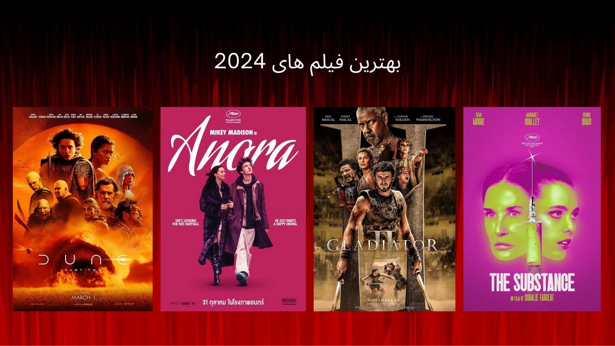 بهترین فیلم های 2024