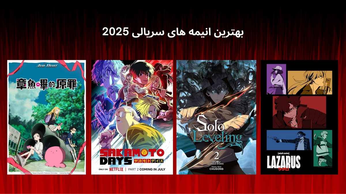 بهترین انیمه های سریالی 2025