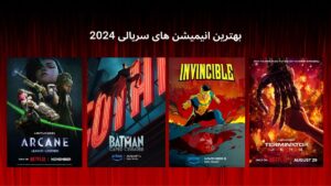 بهترین انیمیشن‌ های سریالی 2024