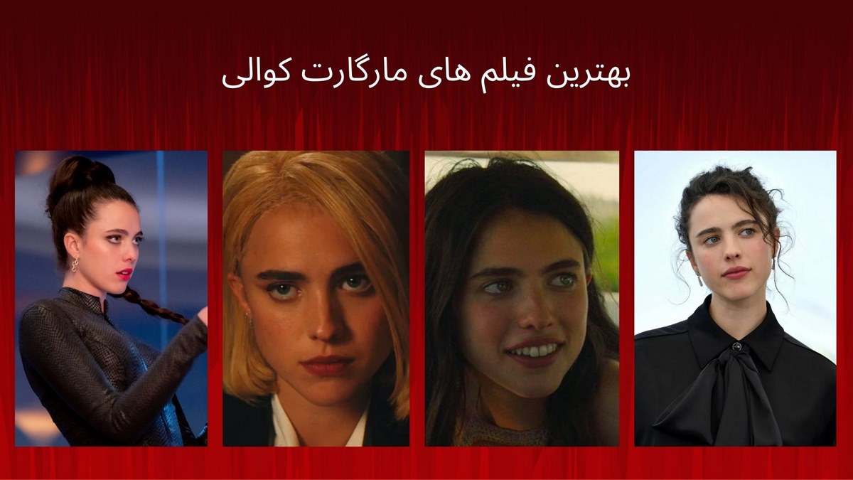 بهترین فیلم های مارگارت کوالی