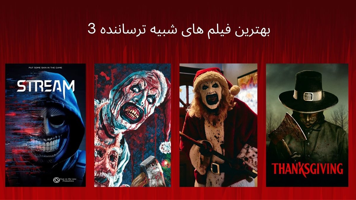 بهترین فیلم های شبیه ترساننده 3