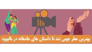 بهترین عطر چوبی تند تا داستان های عاشقانه در بالیوود