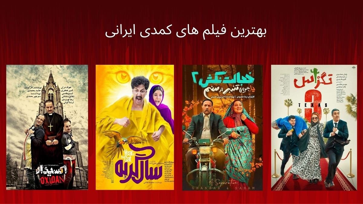 بهترین فیلم های طنز ایرانی