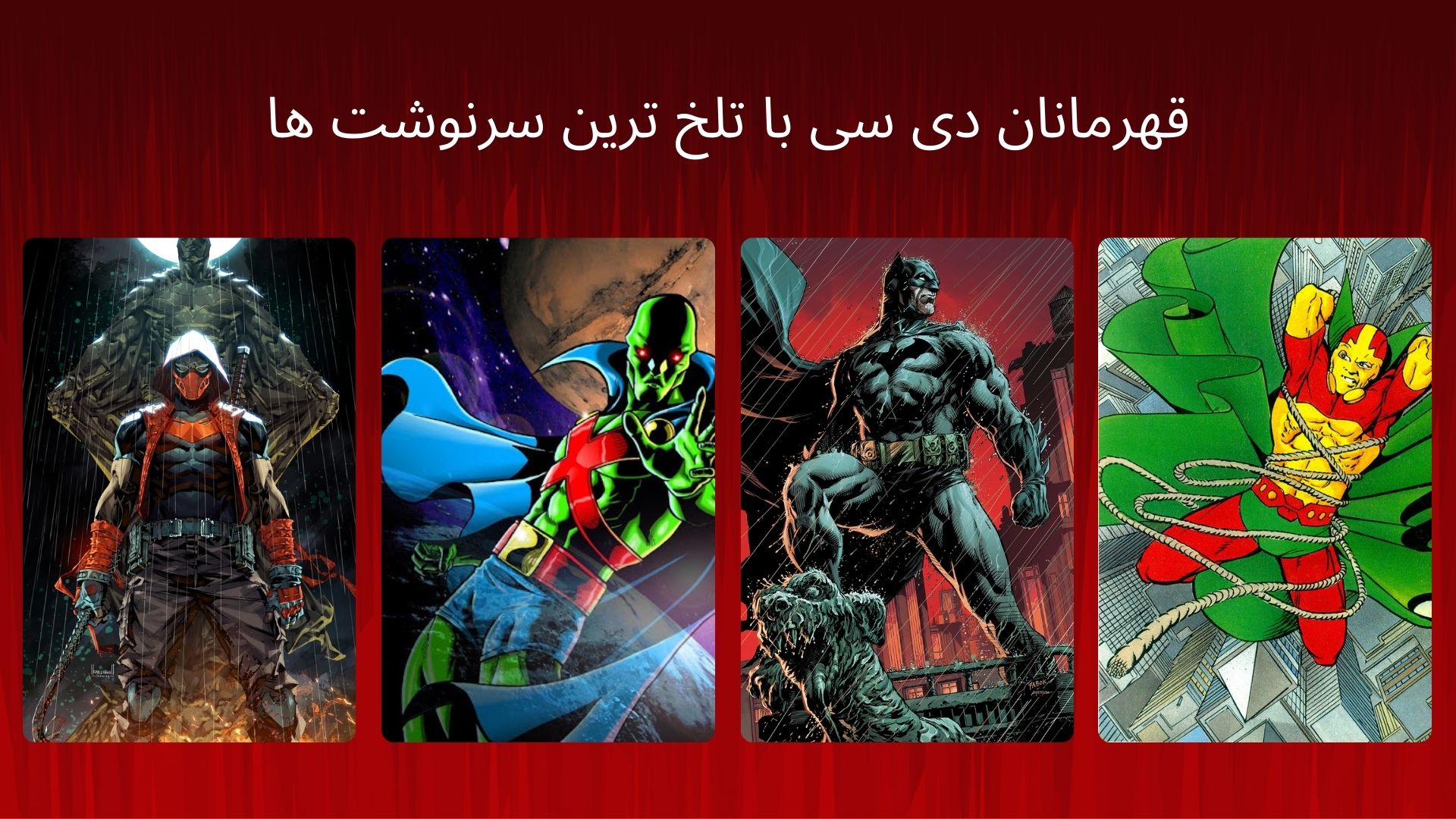 قهرمانان دی‌ سی با تلخ‌ ترین سرنوشت‌ ها