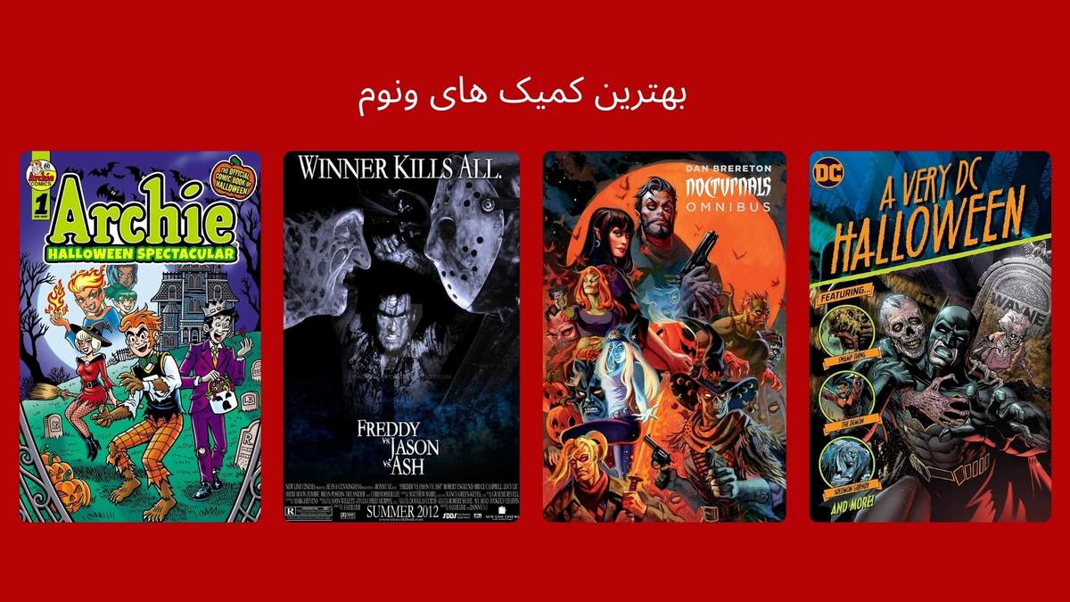 بهترین کمیک ها برای خواندن در حوالی هالووین