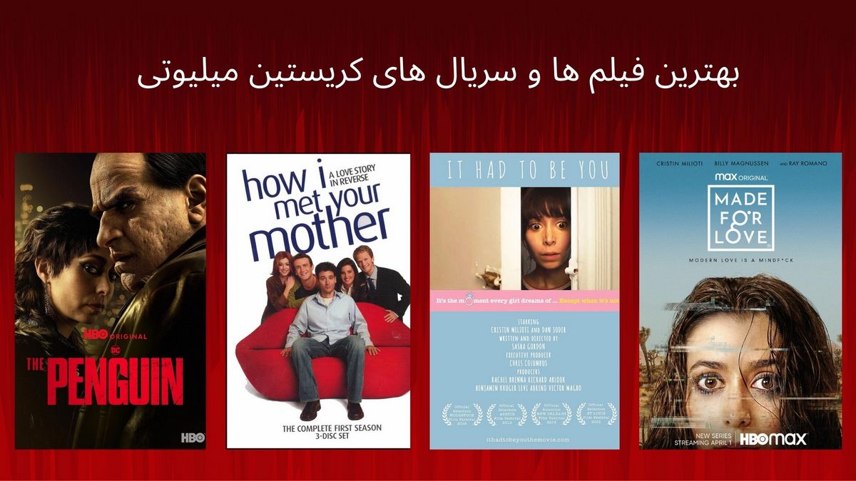 بهترین فیلم های کریستین میلیوتی