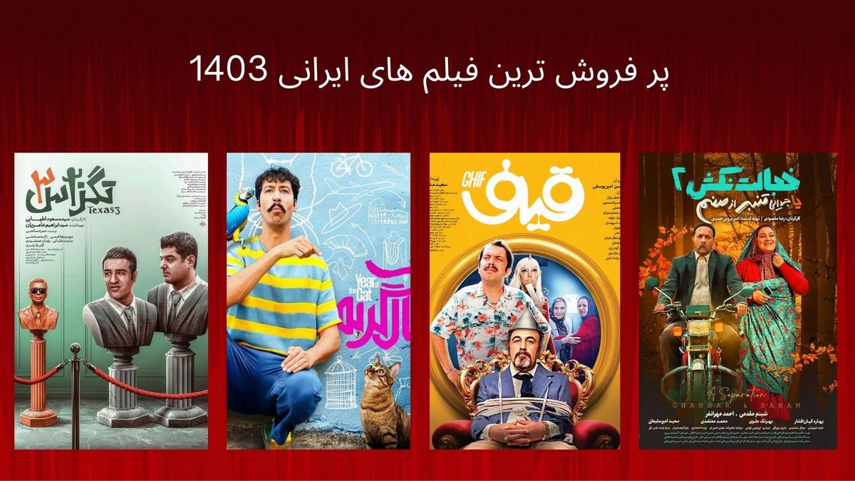 پر فروش ترین فیلم های ایرانی 1403