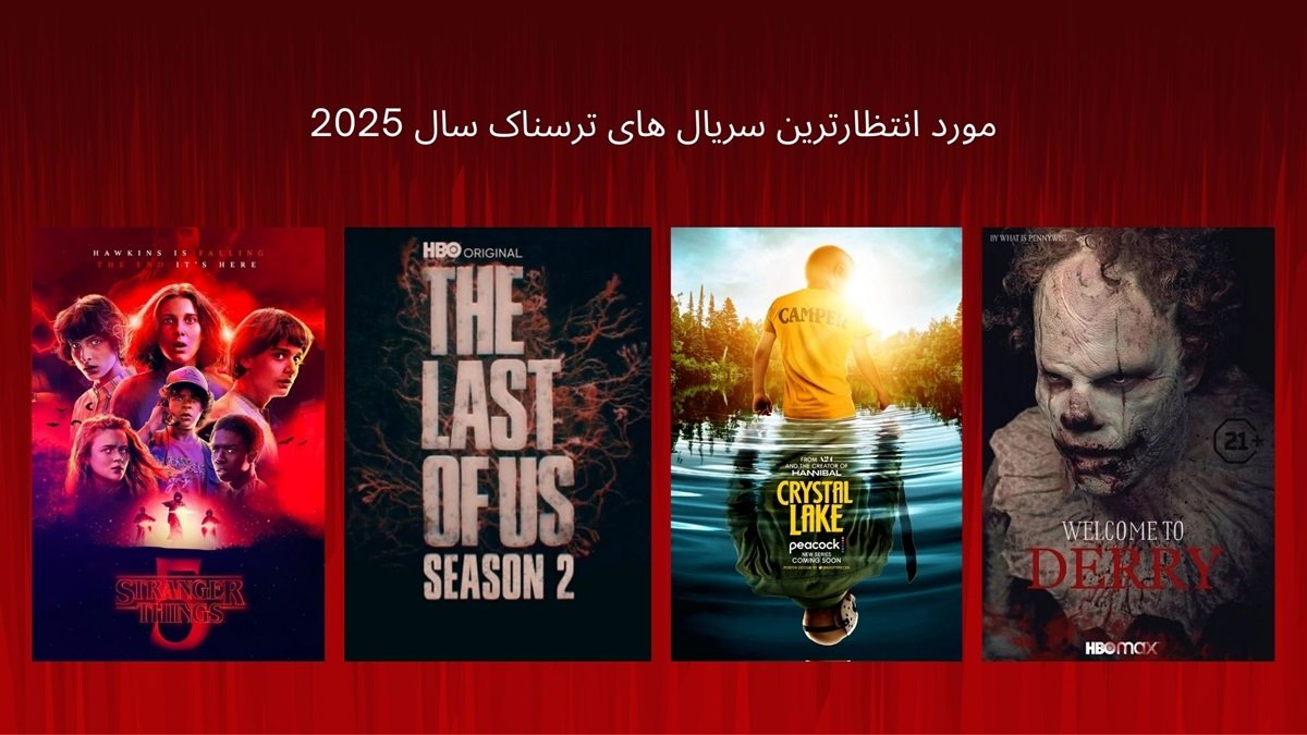سریال های ترسناک 2025
