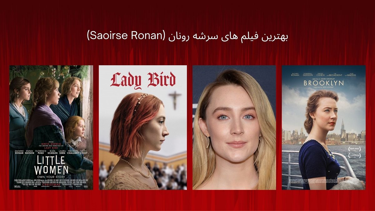 بهترین فیلم های سرشه رونان