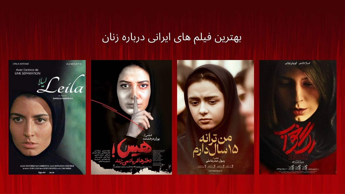 بهترین فیلم های ایرانی درباره زنان