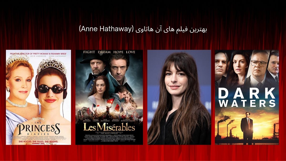 بهترین فیلم های آن هاتاوی
