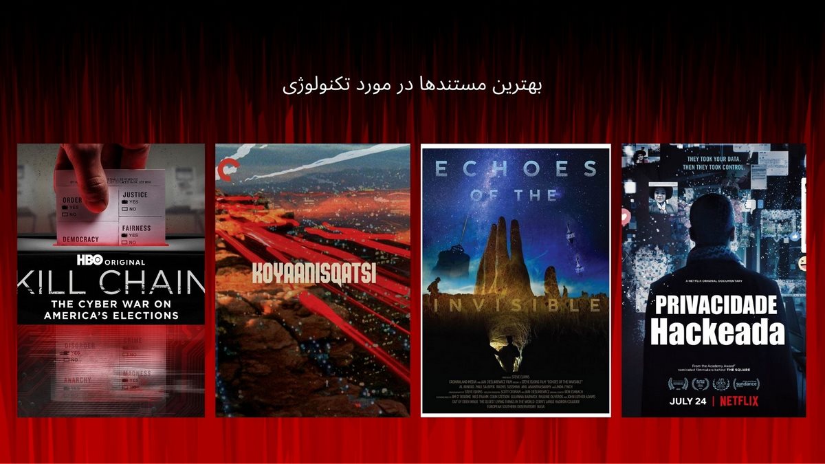 بهترین مستندهای تکنولوژی محور