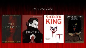 بهترین رمان های ترسناک
