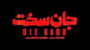معرفی سریال جان سخت
