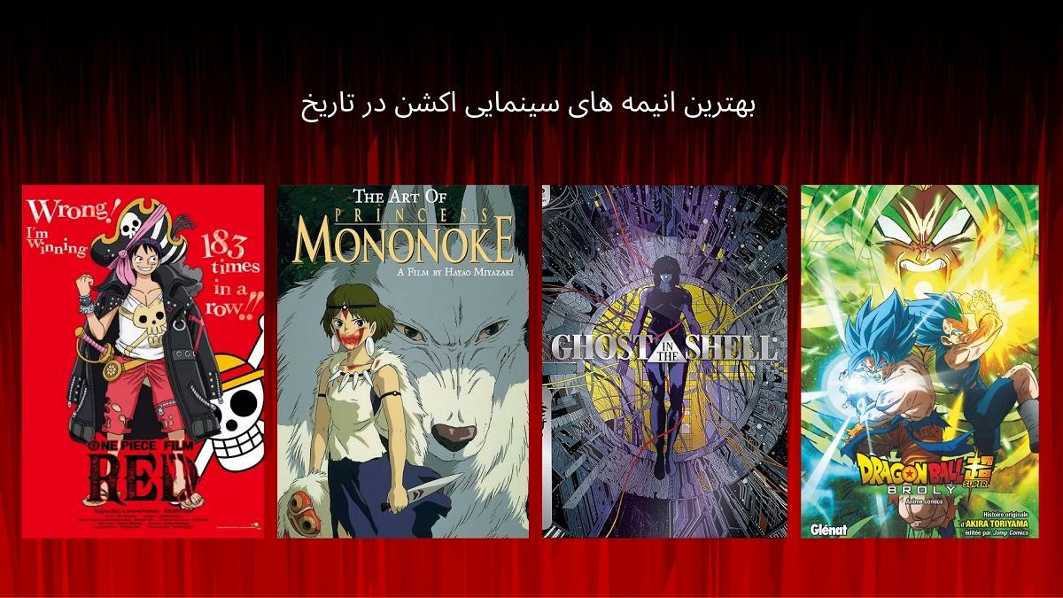 بهترین انیمه های سینمایی اکشن