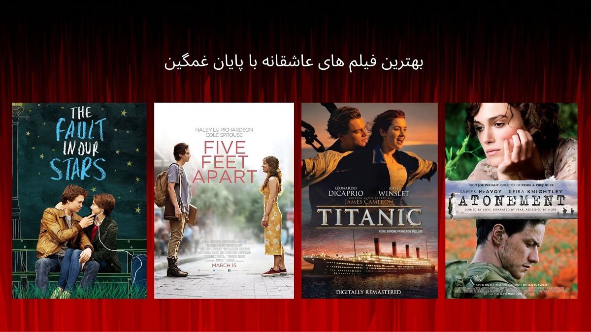 بهترین فیلم های عاشقانه با پایان غمگین