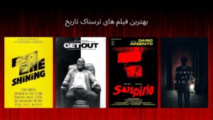 بهترین فیلم های ترسناک